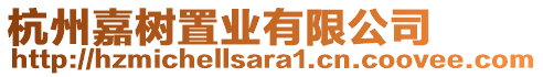 杭州嘉樹置業(yè)有限公司