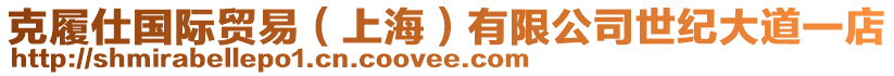 克履仕國(guó)際貿(mào)易（上海）有限公司世紀(jì)大道一店