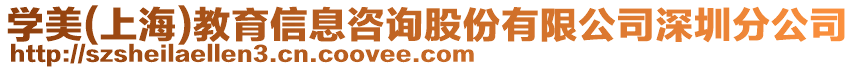 學(xué)美(上海)教育信息咨詢股份有限公司深圳分公司