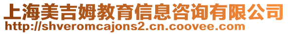 上海美吉姆教育信息咨詢有限公司