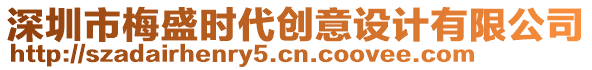 深圳市梅盛時代創(chuàng)意設計有限公司