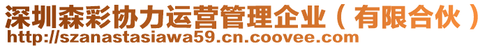 深圳森彩協(xié)力運營管理企業(yè)（有限合伙）