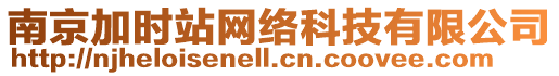 南京加時站網(wǎng)絡(luò)科技有限公司