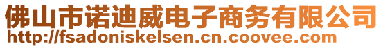 佛山市諾迪威電子商務(wù)有限公司