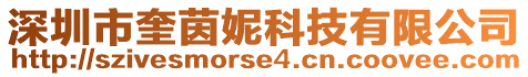 深圳市奎茵妮科技有限公司