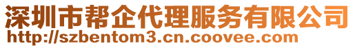 深圳市幫企代理服務(wù)有限公司