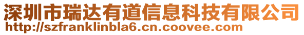 深圳市瑞達(dá)有道信息科技有限公司