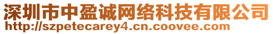 深圳市中盈誠網(wǎng)絡(luò)科技有限公司