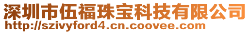 深圳市伍福珠宝科技有限公司