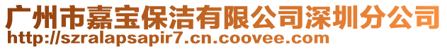 廣州市嘉寶保潔有限公司深圳分公司