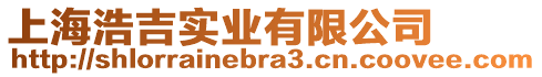 上海浩吉實(shí)業(yè)有限公司