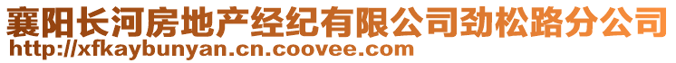 襄陽長河房地產(chǎn)經(jīng)紀(jì)有限公司勁松路分公司