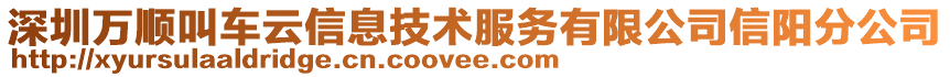 深圳萬順叫車云信息技術(shù)服務(wù)有限公司信陽分公司