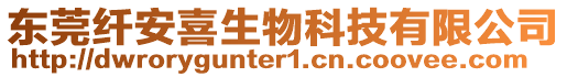 東莞纖安喜生物科技有限公司