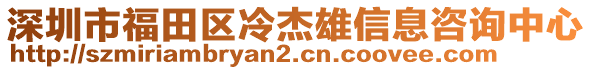 深圳市福田區(qū)冷杰雄信息咨詢(xún)中心