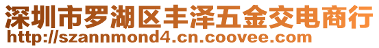 深圳市罗湖区丰泽五金交电商行