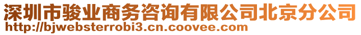 深圳市駿業(yè)商務(wù)咨詢(xún)有限公司北京分公司