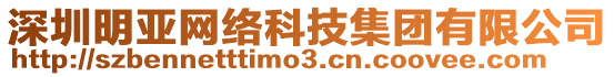 深圳明亞網(wǎng)絡(luò)科技集團有限公司