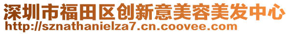 深圳市福田區(qū)創(chuàng)新意美容美發(fā)中心