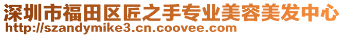 深圳市福田區(qū)匠之手專業(yè)美容美發(fā)中心