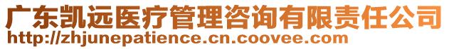 廣東凱遠醫(yī)療管理咨詢有限責任公司