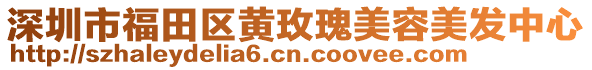 深圳市福田區(qū)黃玫瑰美容美發(fā)中心