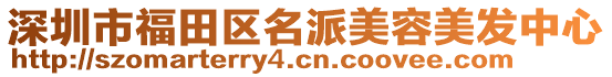深圳市福田區名派美容美發中心