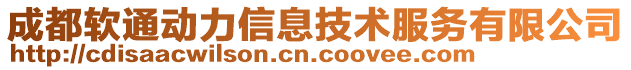 成都软通动力信息技术服务有限公司