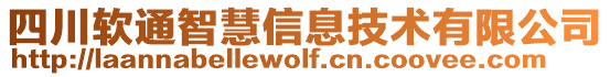 四川軟通智慧信息技術(shù)有限公司