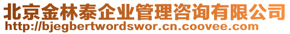 北京金林泰企业管理咨询有限公司