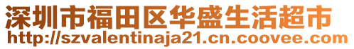 深圳市福田區(qū)華盛生活超市