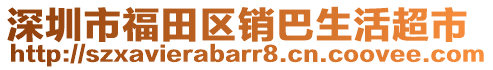 深圳市福田區(qū)銷巴生活超市