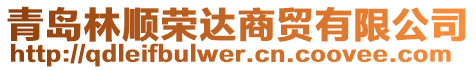 青島林順榮達(dá)商貿(mào)有限公司