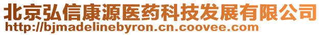 北京弘信康源醫(yī)藥科技發(fā)展有限公司