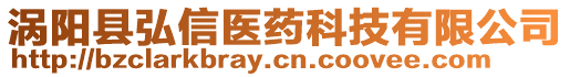 渦陽(yáng)縣弘信醫(yī)藥科技有限公司