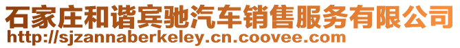 石家庄和谐宾驰汽车销售服务有限公司