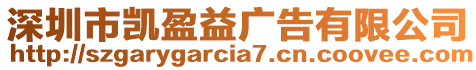 深圳市凱盈益廣告有限公司