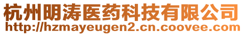 杭州明濤醫(yī)藥科技有限公司