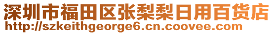 深圳市福田區(qū)張梨梨日用百貨店