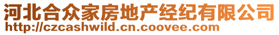 河北合眾家房地產(chǎn)經(jīng)紀(jì)有限公司