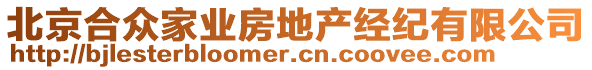 北京合眾家業(yè)房地產(chǎn)經(jīng)紀(jì)有限公司