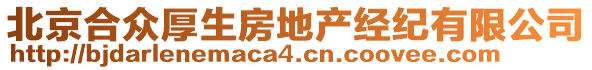 北京合众厚生房地产经纪有限公司