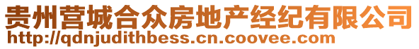 貴州營城合眾房地產(chǎn)經(jīng)紀(jì)有限公司