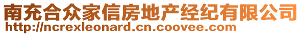 南充合眾家信房地產(chǎn)經(jīng)紀(jì)有限公司