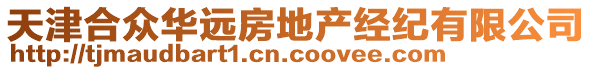 天津合眾華遠(yuǎn)房地產(chǎn)經(jīng)紀(jì)有限公司