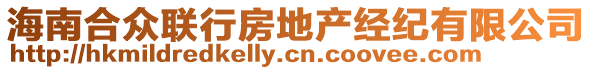 海南合众联行房地产经纪有限公司