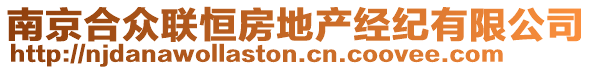 南京合眾聯(lián)恒房地產(chǎn)經(jīng)紀(jì)有限公司