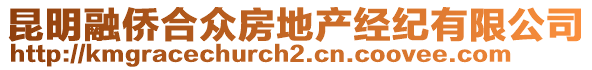 昆明融僑合眾房地產(chǎn)經(jīng)紀(jì)有限公司