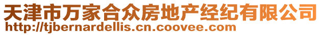 天津市萬(wàn)家合眾房地產(chǎn)經(jīng)紀(jì)有限公司