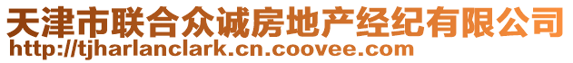 天津市联合众诚房地产经纪有限公司